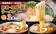豚骨・味噌・醤油ラーメン食べ比べ 3食セット PC4806