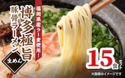 こだわりの味！ 博多極旨 豚骨ラーメン（生めん）15食セット PC5106