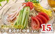 爽やかなレモン風味 ラー麦 冷やし中華（生めん）15食セット PC5406