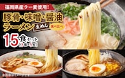 豚骨・味噌・醤油ラーメン 食べ比べ（3種×5食）15食セット PC5506