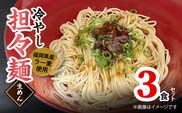 ラー麦（福岡県産小麦）使用の 冷やし担々麺 3食　PC5906