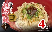 ラー麦（福岡県産小麦）使用の 冷やし担々麺 4食　PC6006