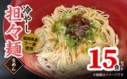 ラー麦（福岡県産小麦）使用の 冷やし担々麺 15食　PC6306