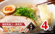 【福岡県産ラー麦使用】塩ラーメン　4食 PC8006
