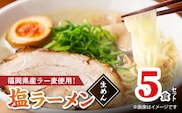 【福岡県産ラー麦使用】塩ラーメン　5食 PC8106