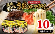 豚骨ラーメン うまかっちゃん 濃厚新味 10食セット（5袋パック×2セット） PC8906
