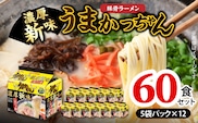 豚骨ラーメン うまかっちゃん 濃厚新味 60食セット（5袋パック×12セット） PC9106
