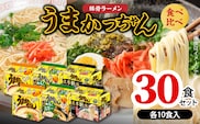 豚骨ラーメン うまかっちゃん 食べ比べ30食セット（各10食入り） PC9206