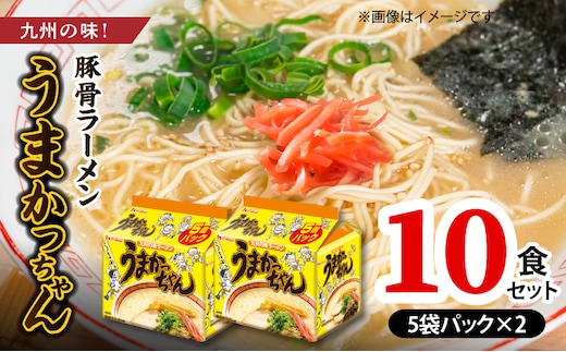 豚骨ラーメン うまかっちゃん10食セット（5袋パック×2セット） PC7206