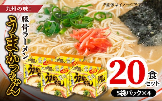 豚骨ラーメン うまかっちゃん20食セット（5袋パック×4セット） PC7306