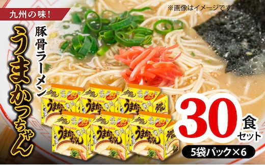 豚骨ラーメン うまかっちゃん30食セット（5袋パック×6セット） PC7406
