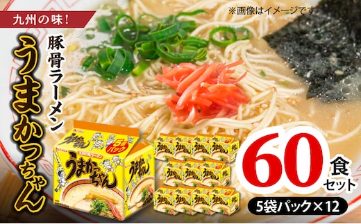 豚骨ラーメン うまかっちゃん60食セット（5袋パック×12セット） PC7506