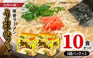 豚骨ラーメン　うまかっちゃん10食セット（5袋パック×2セット） PC7206