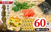 豚骨ラーメン　うまかっちゃん60食セット（5袋パック×12セット） PC7506