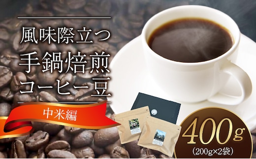 風味際立つ 手鍋焙煎コーヒー豆(中米編)200g×2袋 SC0207