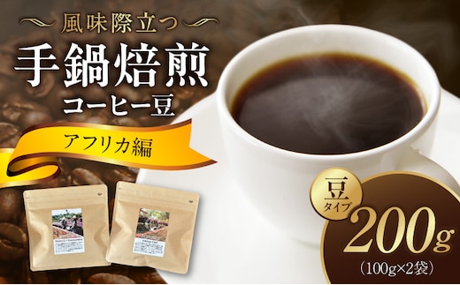 風味際立つ 手鍋焙煎コーヒー豆 ～アフリカ編～ （豆） 100g×2袋 SC0108