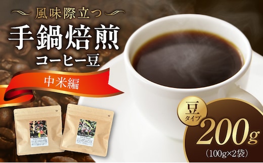 風味際立つ 手鍋焙煎コーヒー 豆～中米編～ （豆） 100g×2袋 SC0308