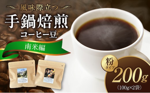 風味際立つ 手鍋焙煎コーヒー豆 ～南米編～ （粉） 100g×2袋 SC0608
