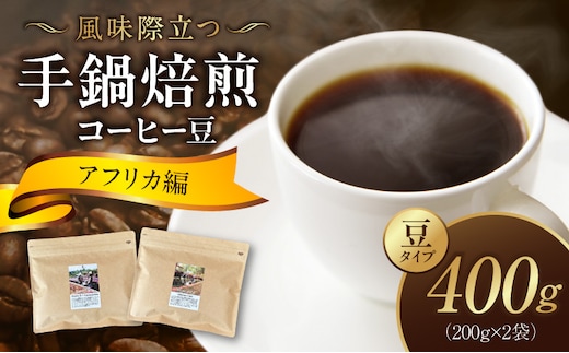 風味際立つ 手鍋焙煎コーヒー豆 ～アフリカ編～ （豆） 200g×2袋 SC0708