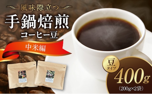 風味際立つ 手鍋焙煎コーヒー豆 ～中米編～ （豆） 200g×2袋 SC0908