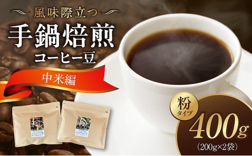 風味際立つ 手鍋焙煎コーヒー豆 ～中米編～ （粉） 200g×2袋 SC1008