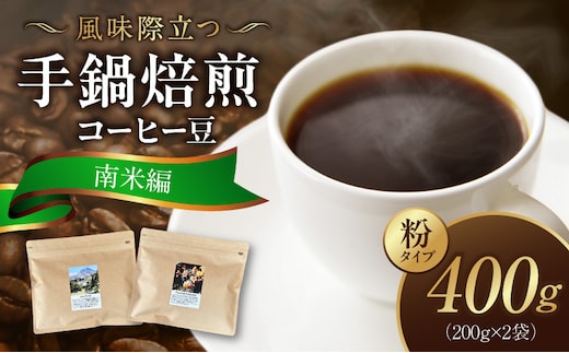 風味際立つ 手鍋焙煎コーヒー豆 ～南米編～ （粉） 200g×2袋 SC1208