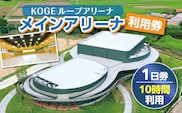 KOGEループアリーナ メインアリーナ利用券（1日券：10時間利用） SK0106