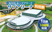 KOGEループアリーナ サブアリーナ利用券（1日券：10時間利用） SK0206