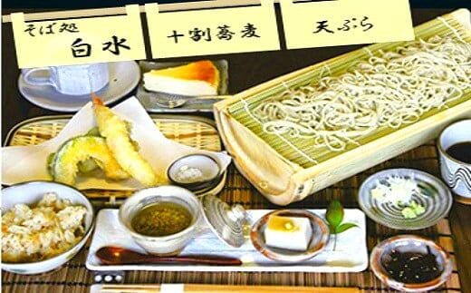 そば処白水 十割蕎麦と天ぷらセット【輪の膳】ペアお食事券 SS0101