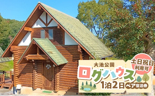 大池公園ログハウス1泊2日ペア宿泊券（土日祝日利用可） T00207