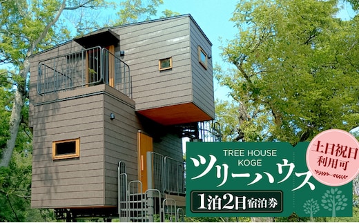 ツリーハウスKOGE 1泊2日宿泊券（土日祝日利用可） T00607