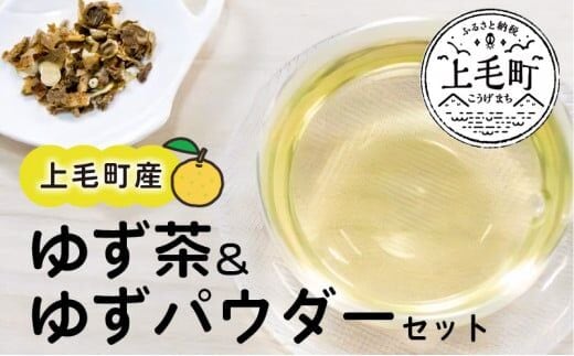 上毛町産 ゆず茶＆ゆずパウダーセット T03702
