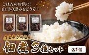 上毛町産　うま辛きのこの佃煮3種セット（椎茸・平茸・きくらげ）T06104