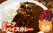 ビーフスパイスカレー5個セット T07305