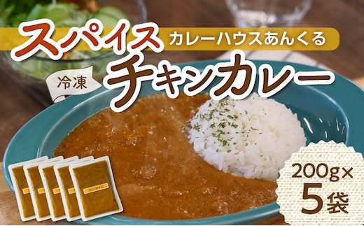 カレーハウスあんくるの冷凍チキンカレー1kg（200g×5袋）T05504