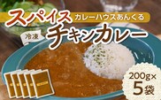 カレーハウスあんくるの冷凍チキンカレー1kg（200g×5袋）T05504