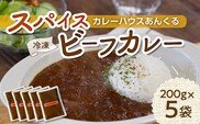 カレーハウスあんくるの冷凍ビーフカレー1kg（200g×5袋）T05604