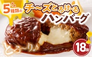 こだわりのデミグラスソース使用　チーズとろけるハンバーグ　18個　T06804