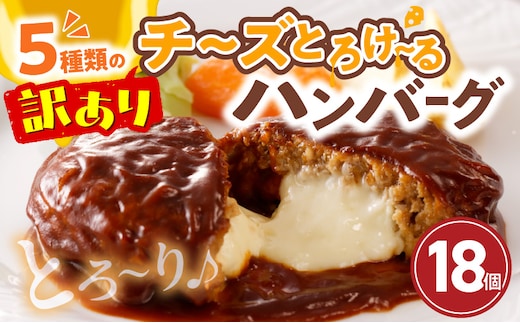訳あり「数量限定 7月末まで」こだわりのデミグラスソース使用 チーズとろけるハンバーグ 18個 T00108