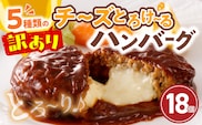 訳あり「数量限定 7月末まで」こだわりのデミグラスソース使用 チーズとろけるハンバーグ 18個 T00108