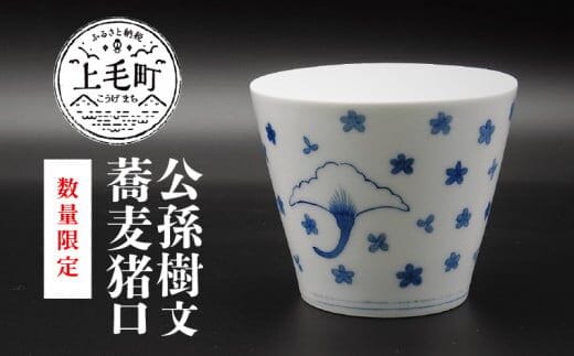 【数量限定】公孫樹文蕎麦猪口 TG0103