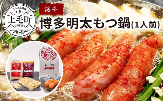 海千 博多明太もつ鍋（1人前）TKS1402