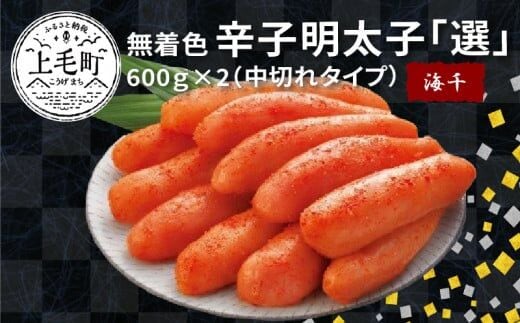 海千 無着色辛子明太子「選」600ｇ×2（中切れタイプ） TKS1602