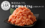 海千　無着色あごだし辛子明太子1kg（小切れタイプ）TKS0502