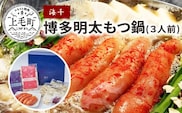海千 博多明太もつ鍋（3人前）　TKS1502