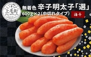 海千　無着色辛子明太子「選」600ｇ×2（中切れタイプ）　TKS1602