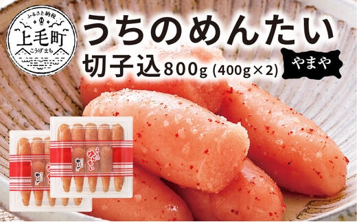 博多の味やまや ”うちのめんたい” 切子込 800g (400g×2) TY0301