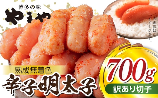 【訳あり】やまやの熟成無着色辛子明太子（切子）700g TY0306