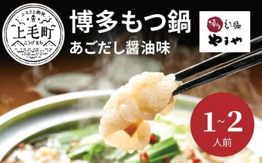 やまや 博多もつ鍋 あごだし醤油味（1～2人前） TY0701