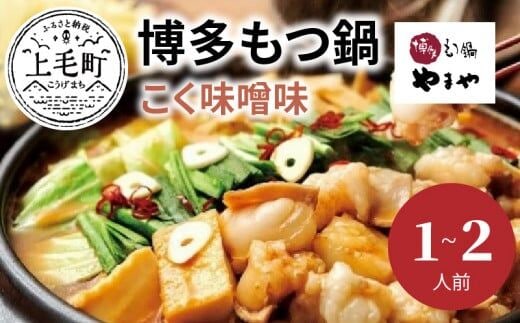 やまや 博多もつ鍋 こく味噌味（1～2人前） TY0901